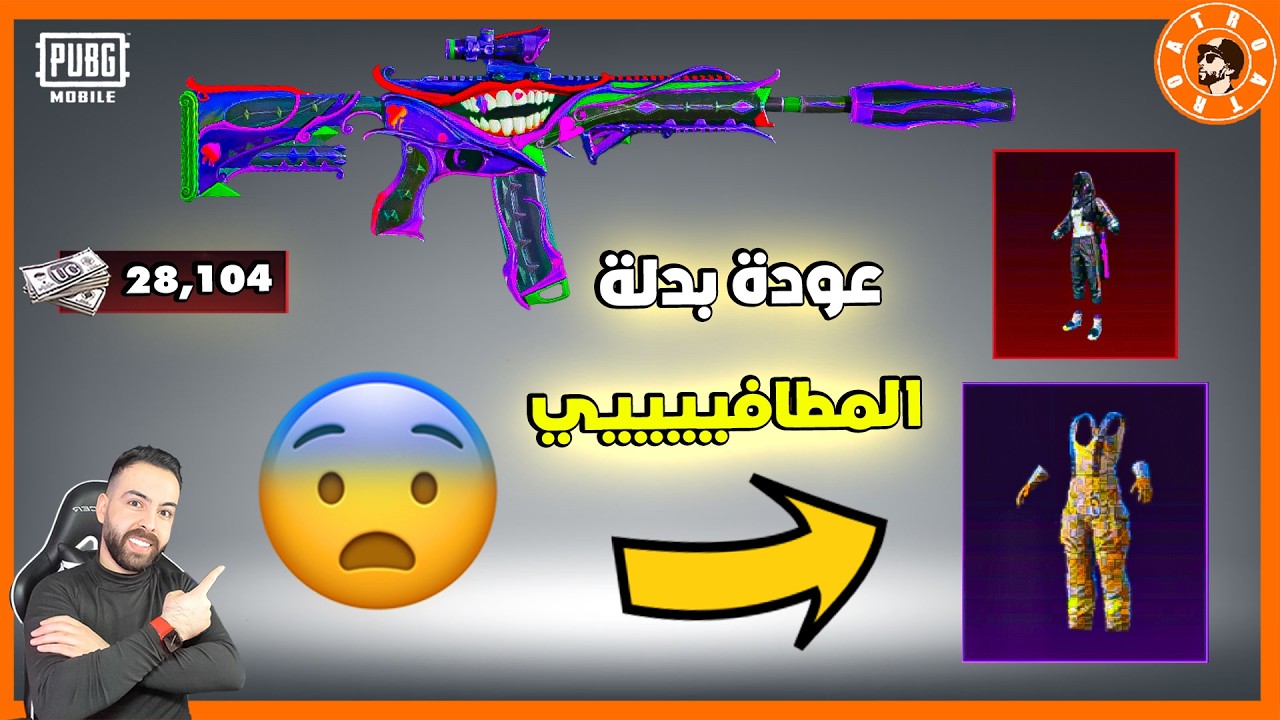 عودة بدلة المطافي وامفور الجوكر🤯   #ببجي_موبايل #ببجي