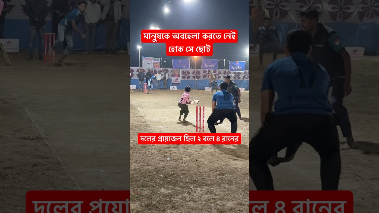 মানুষকে অবহেলা করতে নেই ,হোক সে ছোট #cricket #trending #worldcup2026 #worldnews #viralvideo