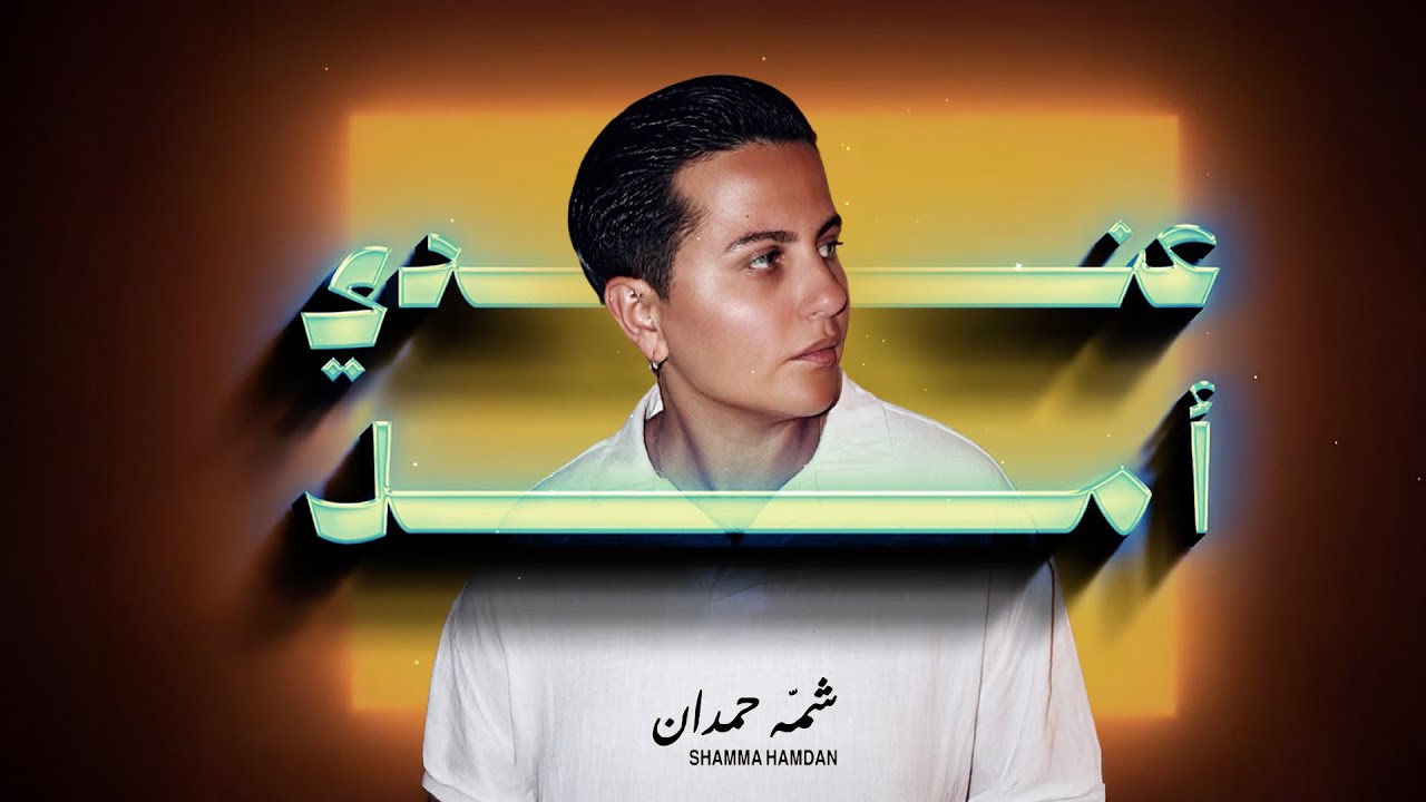 شمه حمدان - عندي أمل ( حصريا ) | 2025