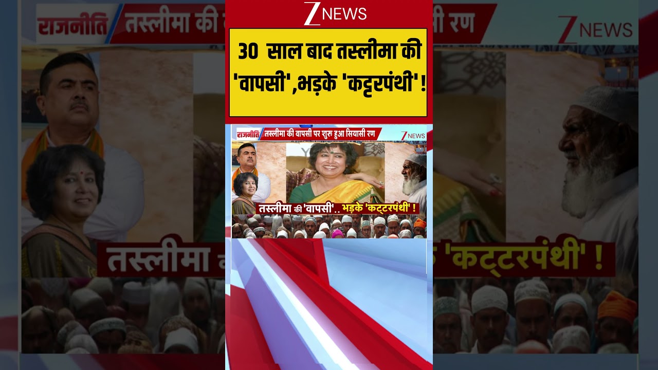 West Bengal News: 30 साल बाद तस्लीमा की 'वापसी', भड़के 'कट्टरपंथी'!#breakingnews #trendingshorts