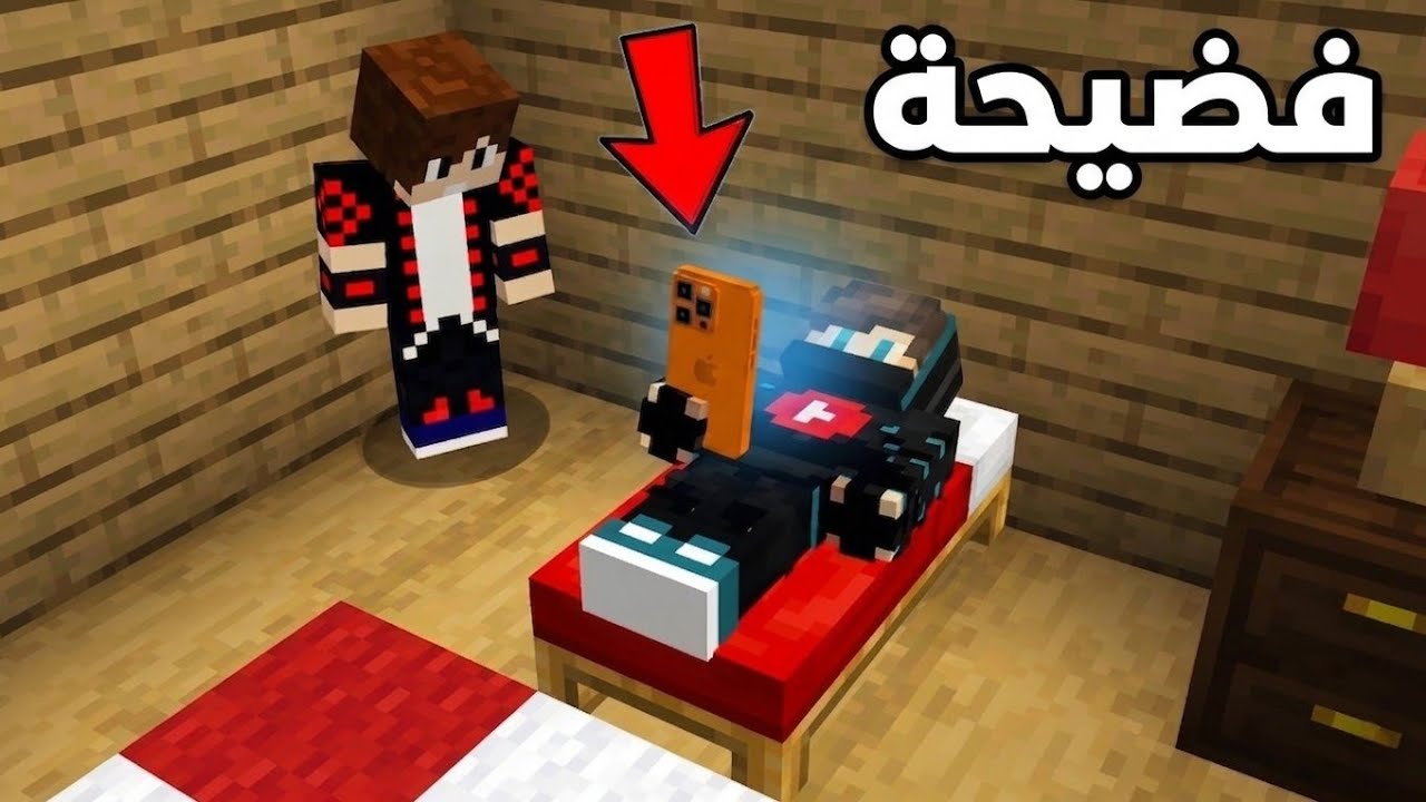 كشفت فضيحة في جوال اخوي في ماين كرافت !!؟ 🔥😱