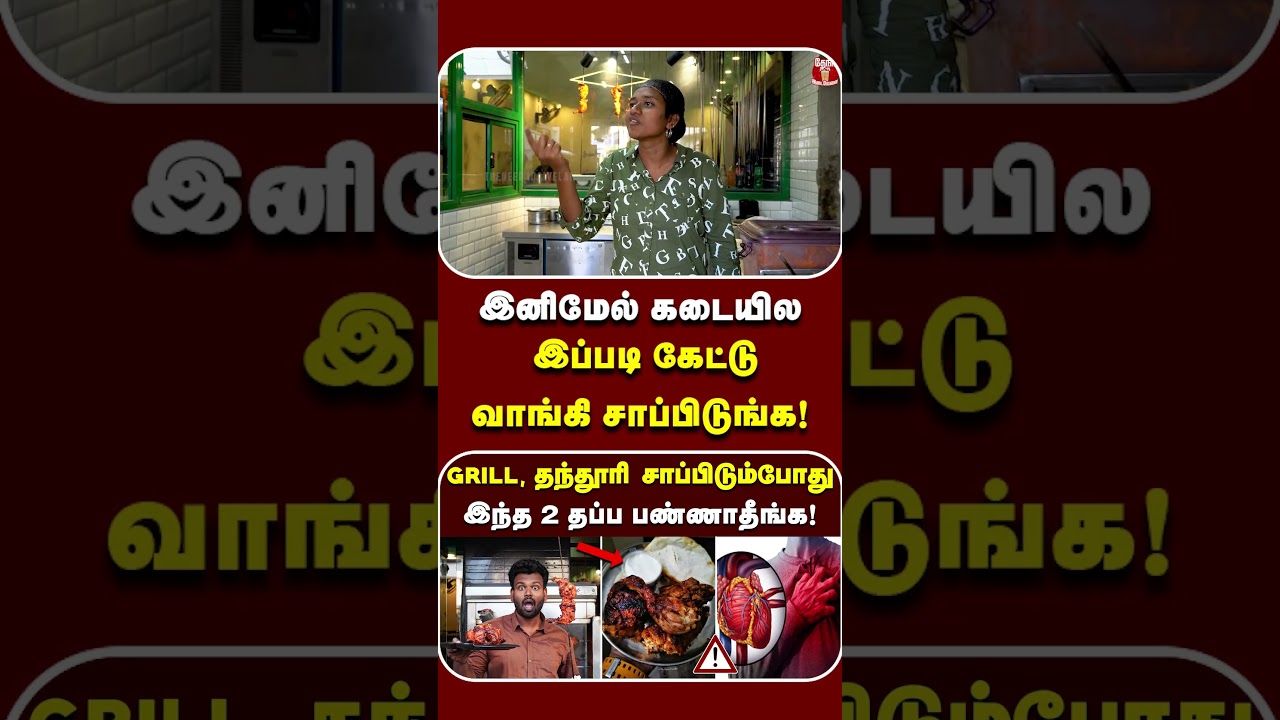 Grill vs Tandoori: உங்களுக்கு எது பெஸ்ட் | Chicken Secret ஆரோக்கியமா இப்படி சாப்பிடுங்க| Rotesserie