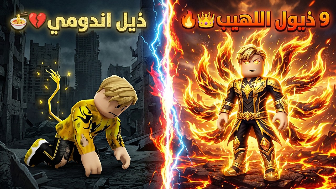 فيلم روبلوكس : من ذيل اندومي…🍜💔 الـى أسطورة 9 ذيول اللهيب!💀🔥 وتحديث الارانب🐰