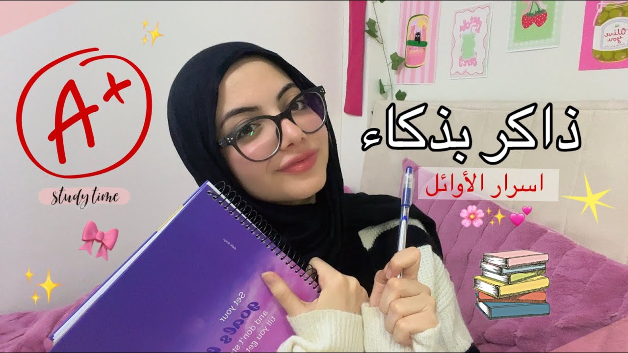 ازاي تذاكر من غير ملل وتتفوق؟📚✨|سر الدراسه الذكيه📖🤫