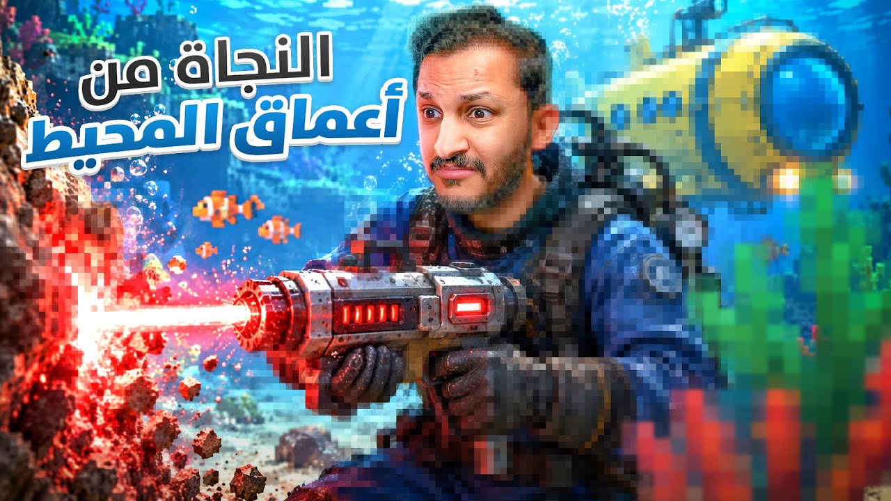 محاولة العودة الى سطح البحر! 