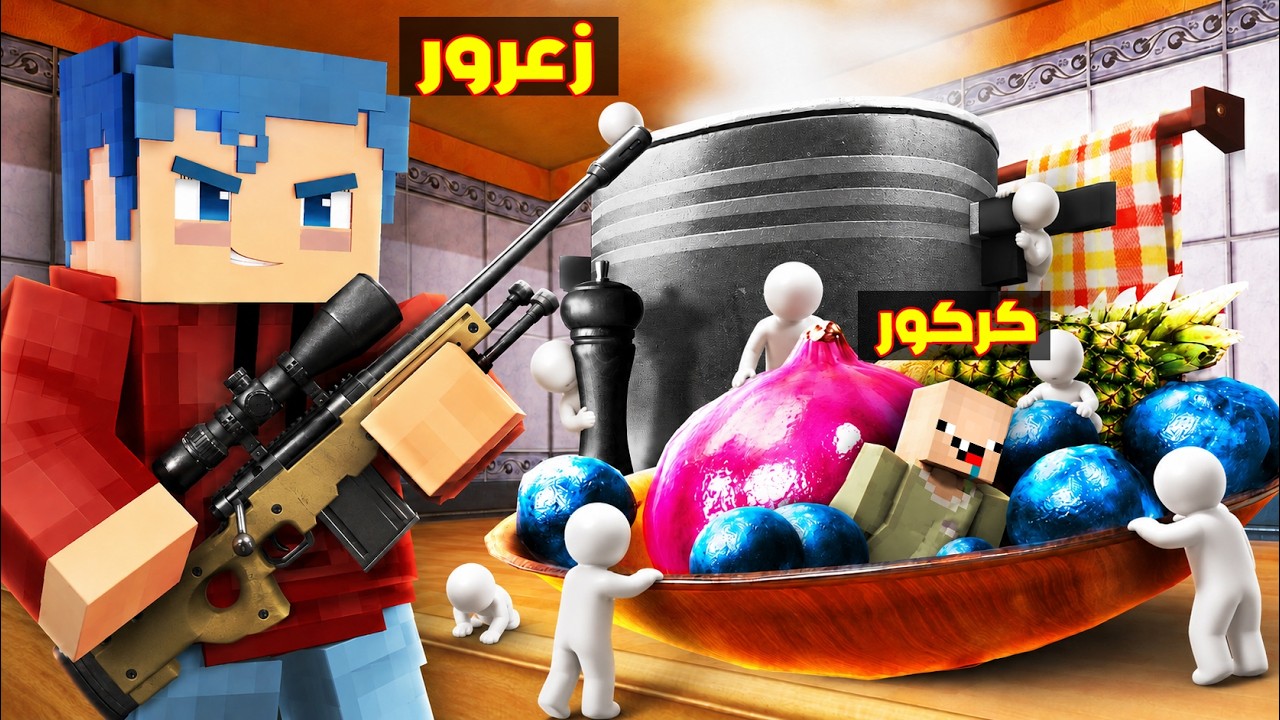 فلم ماين كرافت : زعرور يبحث عن كركور الابيض المتحول في اغرب مكان في العالم 🔥😂