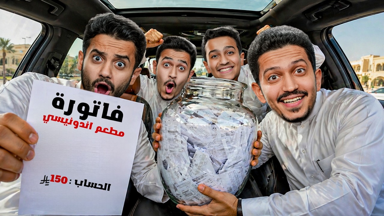 تحدي الفاتورة الي تطلع لك تشتريها ( تحدي الفواتير ) !!