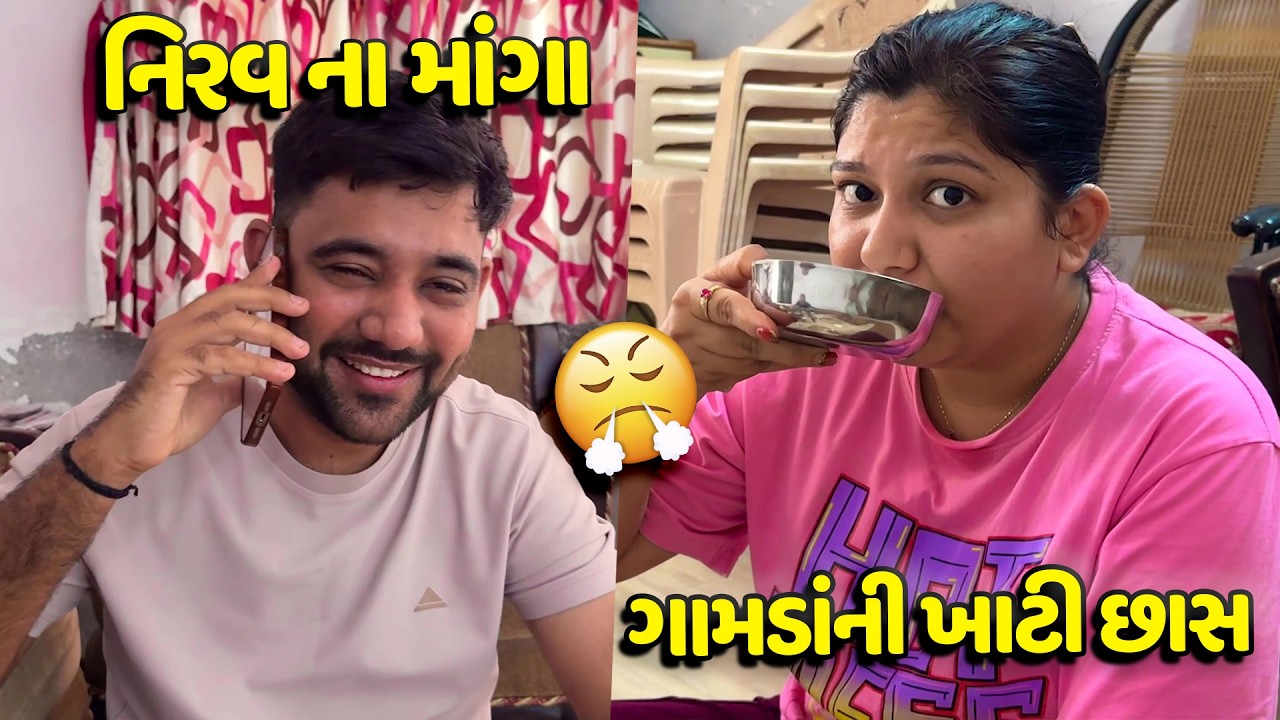 મમ્મી ગામડેથી ખાટી છાસ લાવ્યા🥳 - Vlog | Pagal Gujju