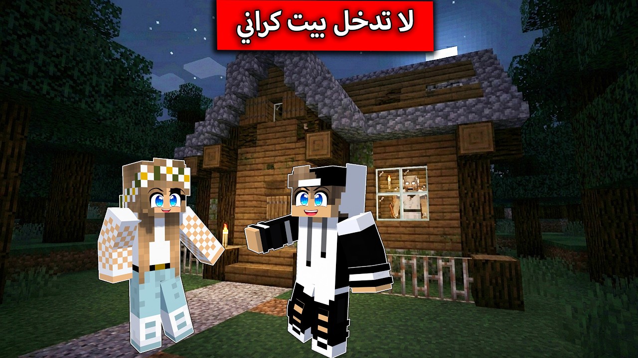 لا تدخل بيت كراني في ماين كرافت !