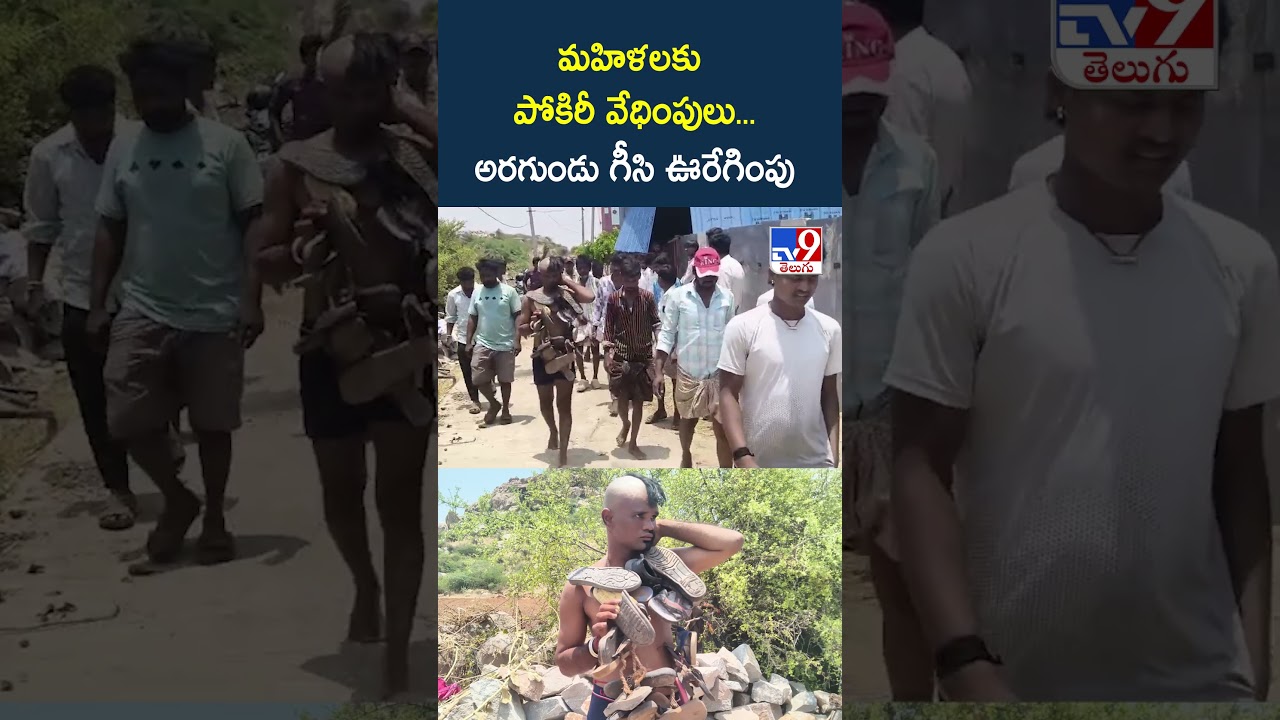 మహిళలకు పోకిరీ వేధింపులు... అరగుండు గీసి ఊరేగింపు - TV9