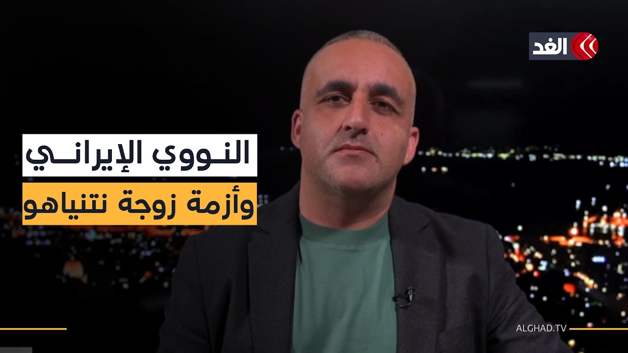 من الحديث عن عمليات داخل إيران إلى أزمة زوجة نتنياهو.. أبرز ما يتناوله إعلام إسرائيل مع وائل عواد