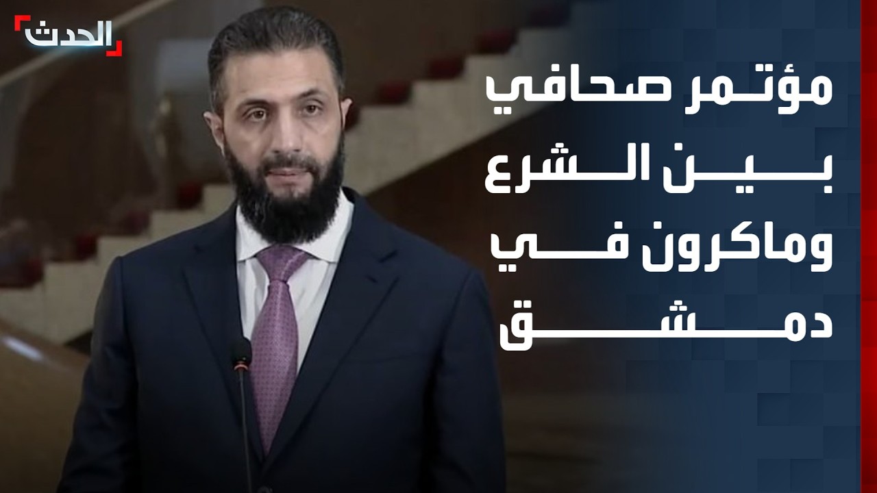 مؤتمر صحافي بين الشرع وماكرون في دمشق