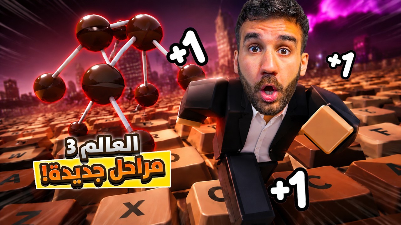 اخر مرحلة بماب الكيبورد العالم 3!! 🤯 انصدمت!