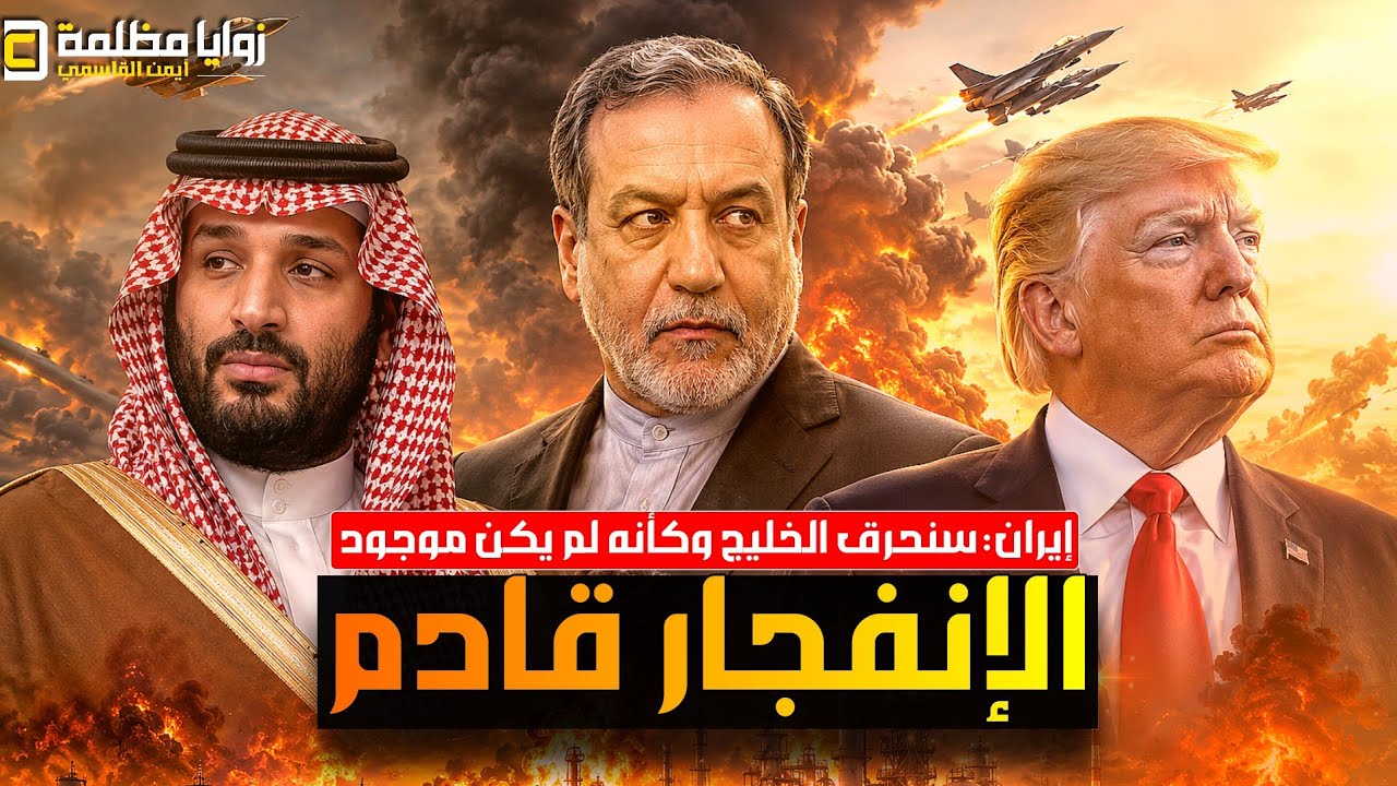 ايران تتوعد بتدمير الخليج ⚠️وتطلب اغلاق باب المندب وضربات واسعة في ايران وموجة استقالات تهز اوكرانيا