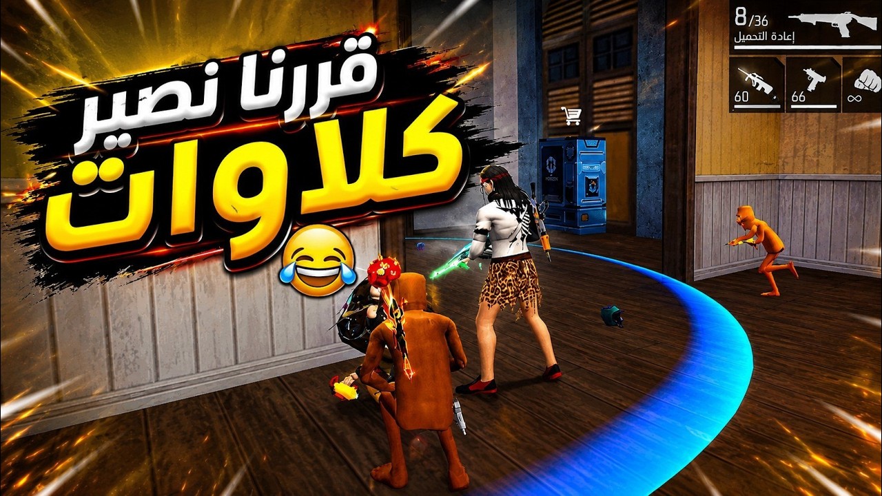 دمرنا البيك يا عماركم