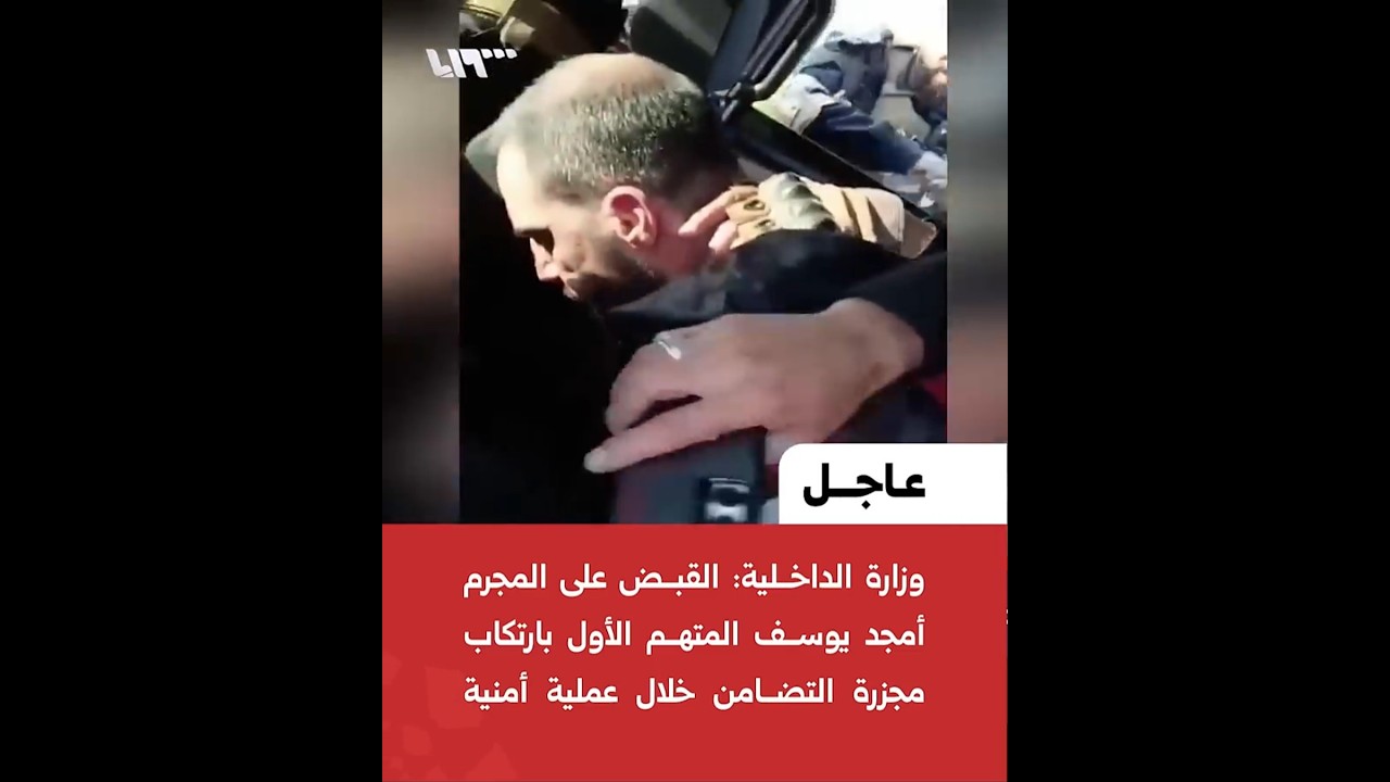 القبض على المجرم أمجد يوسف المتهم الأول بارتكاب مجزرة التضامن خلال عملية أمنية نفذت في ريف حماة