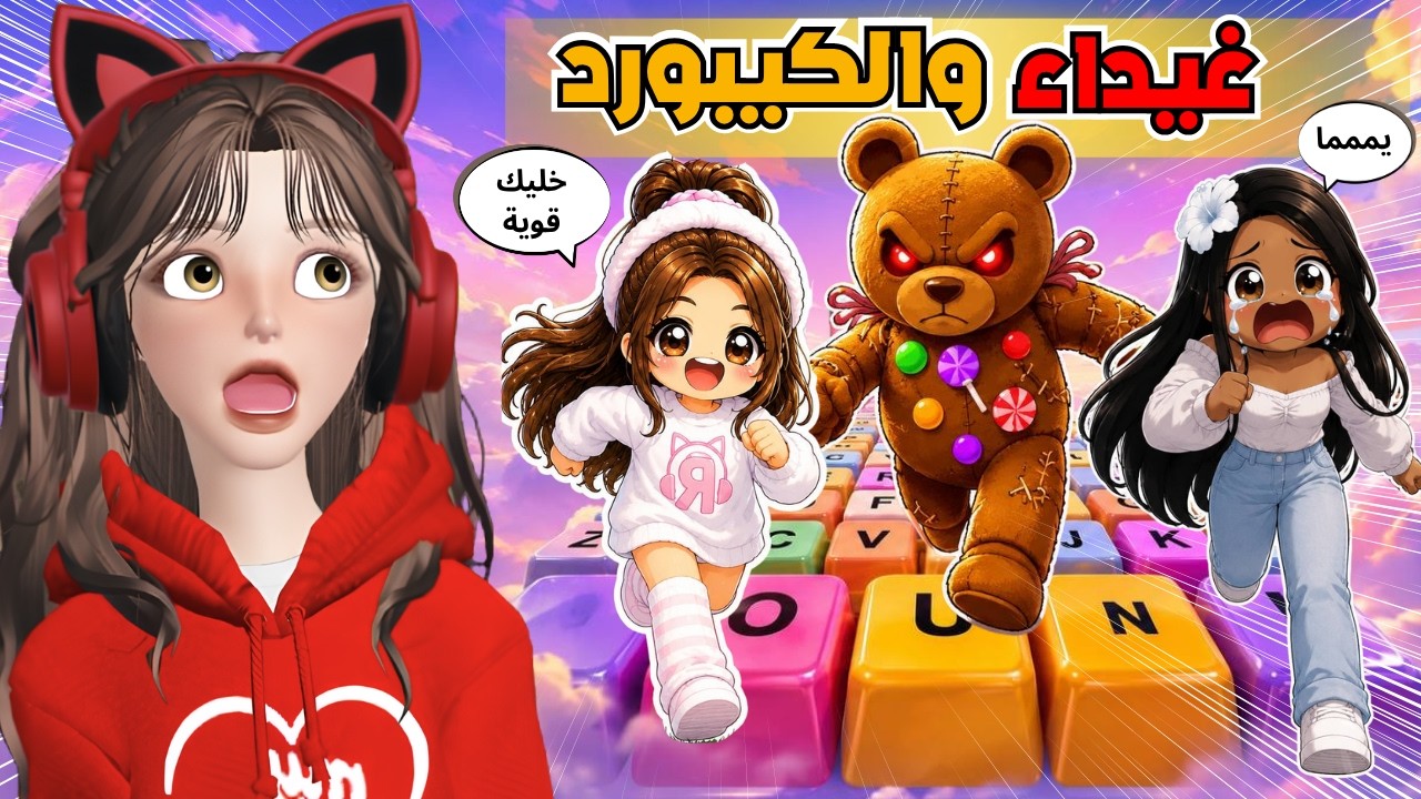 ماب الكيبورد مع غيداء النوبة 😂💥 روبلوكس Roblox speed keyboard 