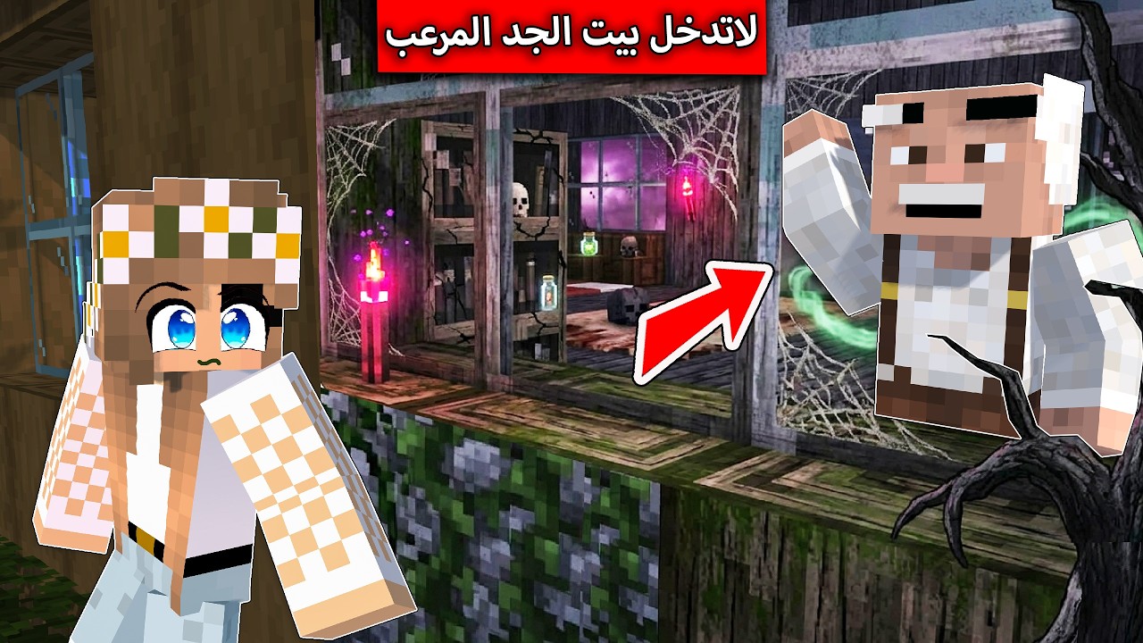 لا تدخل بيت الجد المرعب في ماين كرافت !
