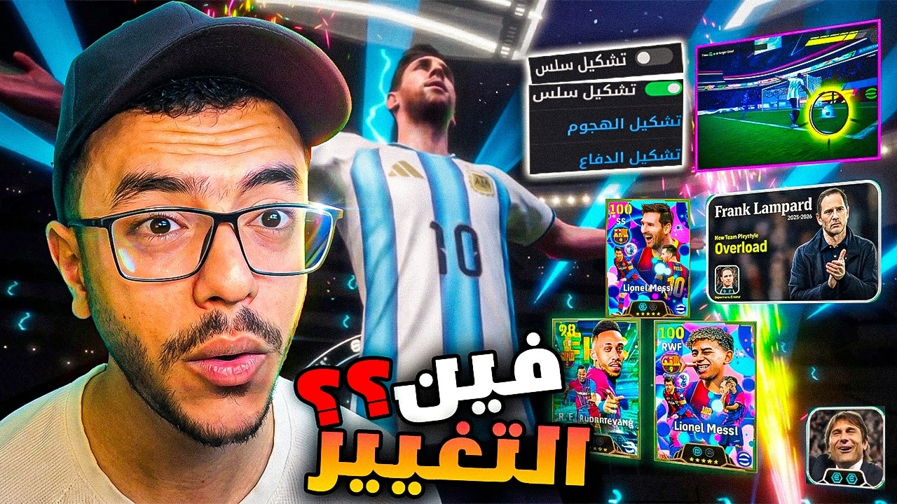 اخيرا بيس 2027 استعراض وشرح التحديث كامل🔥اضافات اسطورية🤩efootball2027