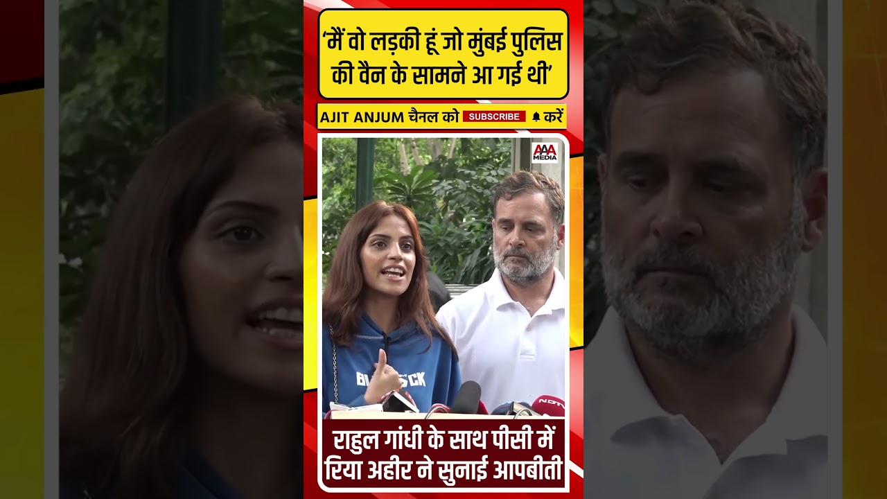 Rahul Gandhi के साथ पीसी में मुंबई पुलिस की वैन रोकने वाली वायरल गर्ल रिया अहीर ने सुनाई आपबीती