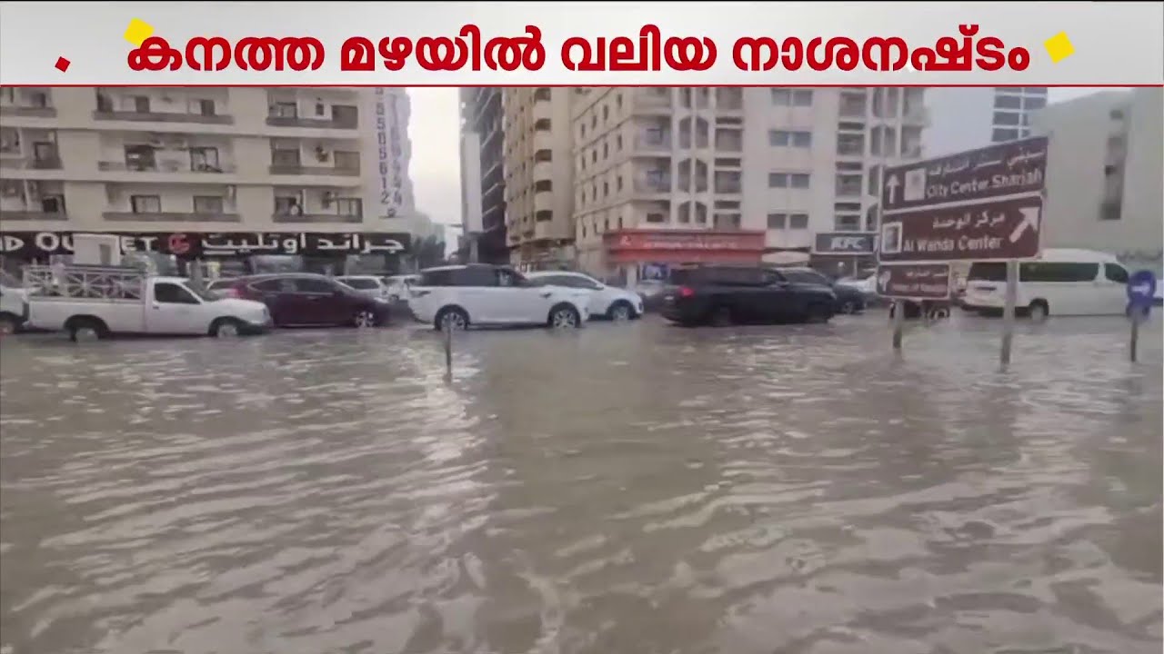 UAE-യിൽ പ്രളയസമാന സാഹചര്യം! ഷാർജയും അജ്മാനും വെള്ളത്തിനടിയിൽ | UAE | Rain | Sharjah