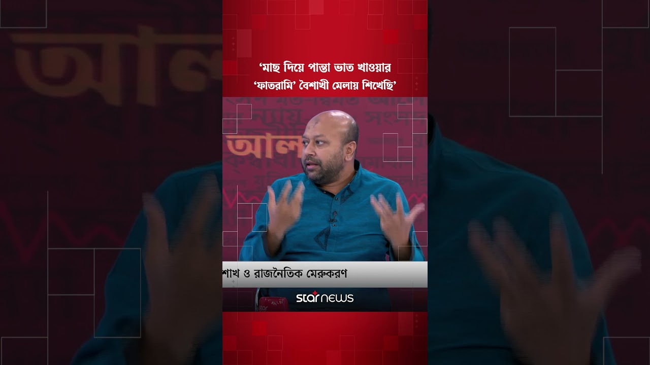 ‘মাছ দিয়ে পান্তা ভাত খাওয়ার ‘ফাতরামি’ বৈশাখী মেলায় শিখেছি’
