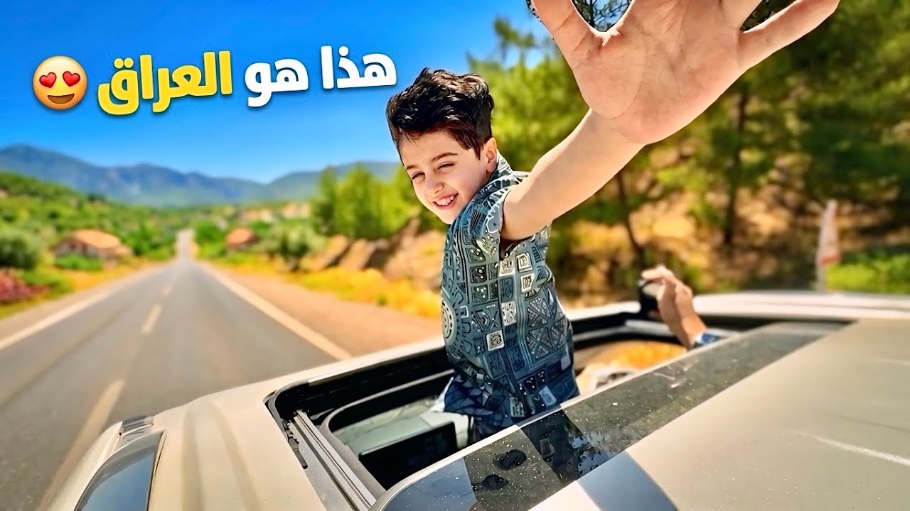 أجمل سفرة بحياة مجودي😍.. إلى أبعد نقطة بالعراق🇮🇶