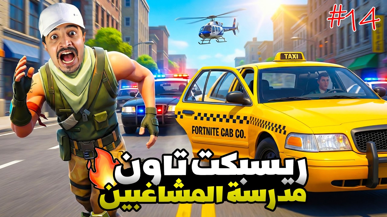 هربت من السجن أنا والمتابعين لمدينة ريسبكت تاون 🔥 مدرسة المشاغبين #14