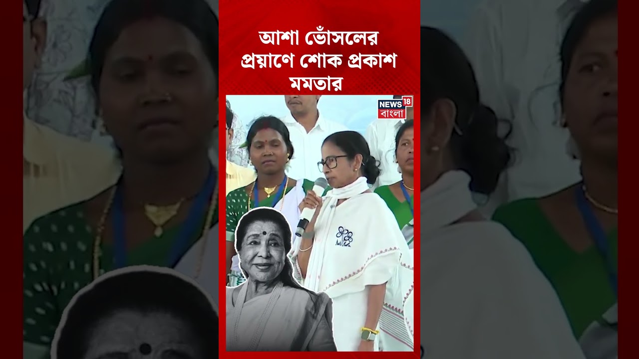 Asha Bhosle-র প্রয়াণে শোক প্রকাশ Mamata-র | N18S | #shorts