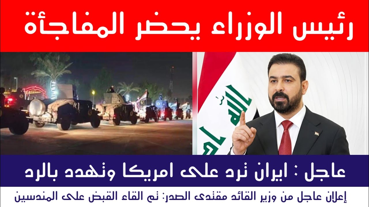 عاجل : رئيس الوزراء يحضر المفاجأة وايران تنسحب