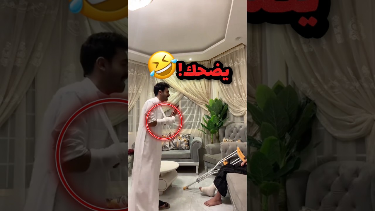 يضحك على اخوة لان رجلة مكسور!! 😂😂 #youtubeshorts