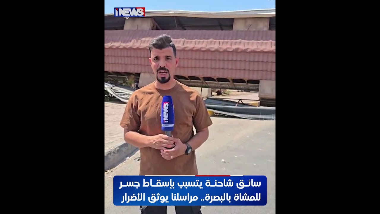 سائق شاحنة يتسبب بإسقاط جسر للمشاة في البصرة.. مراسلنا يوثق الأضرار  #اي_نيوز