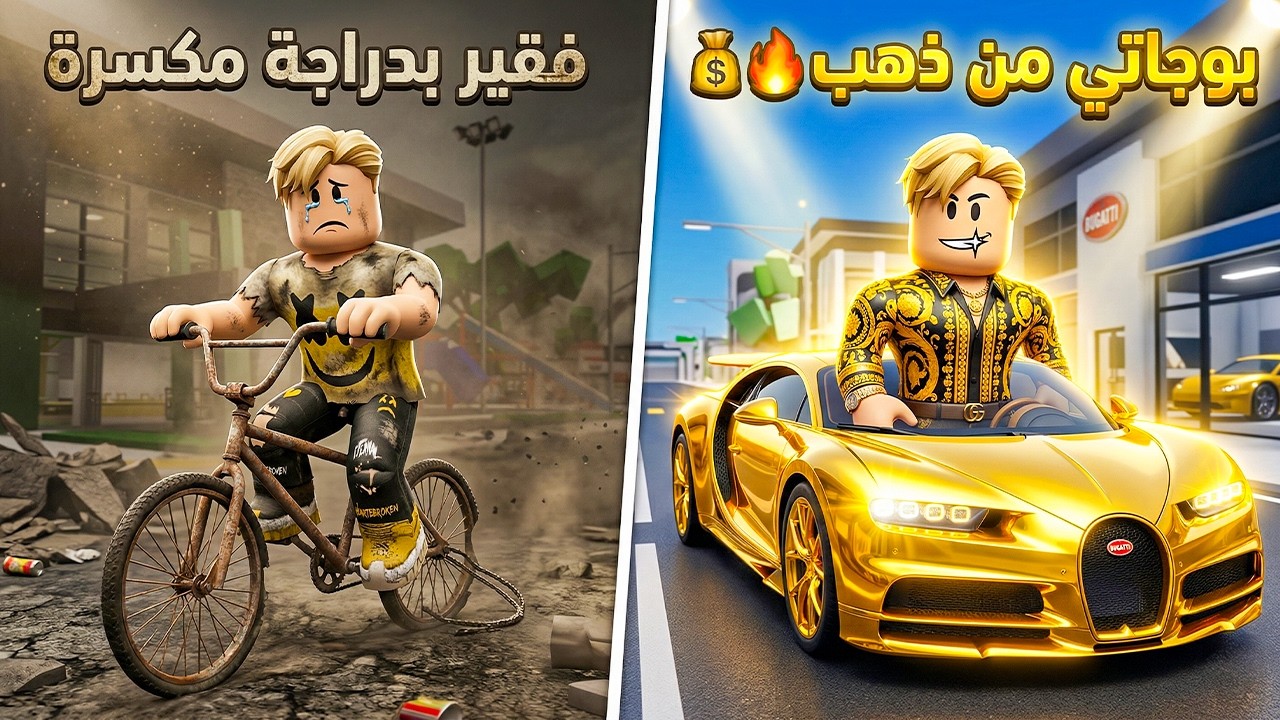 فيلم روبلوكس :  من شحات بدراجة مكسّرة… 🚲💔إلى ملياردير راكب بوغاتي ذهبية! 😱🔥قصة نجاح جامدة 🏎️💸