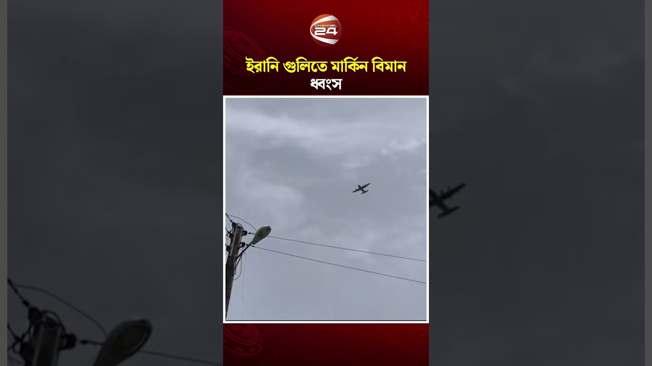 ইরানি গু লিতে মার্কিন বিমান ধ্বংস: ১ ঘণ্টার শ্বাসরুদ্ধকর উদ্ধার অভিযান ব্যর্থ | US | Channel 24