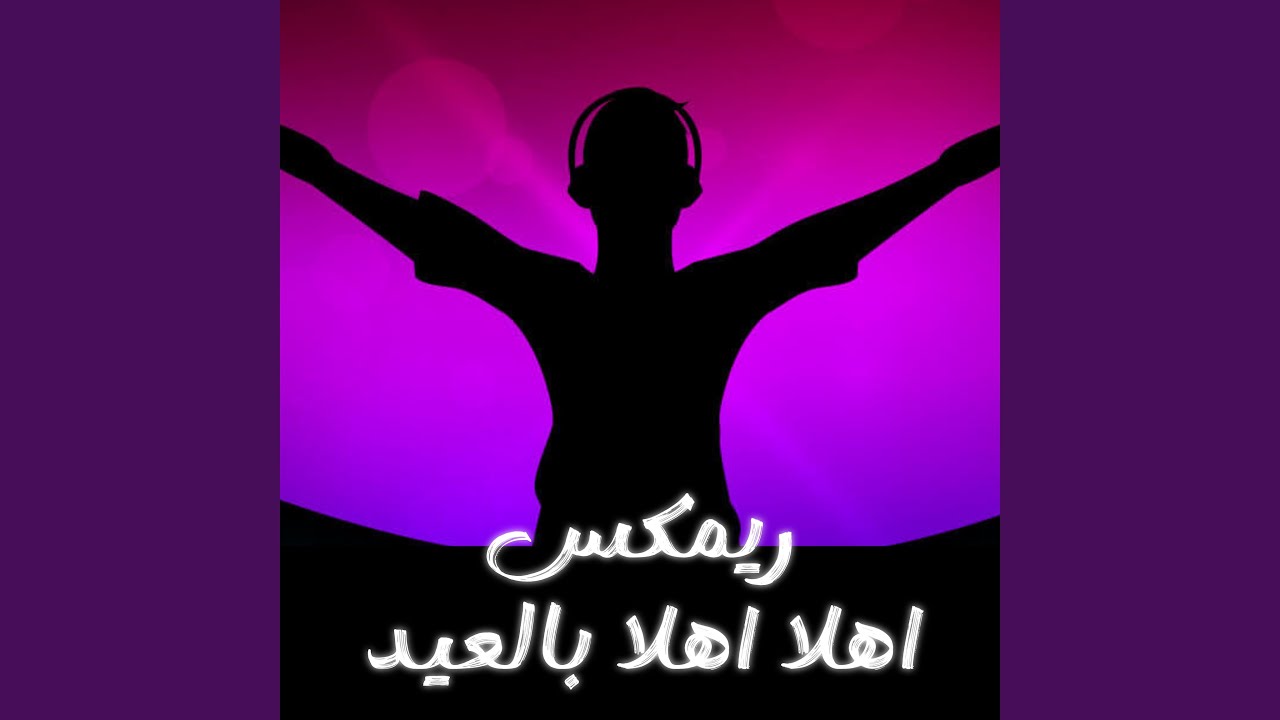 ريمكس اهلا اهلا بالعيد