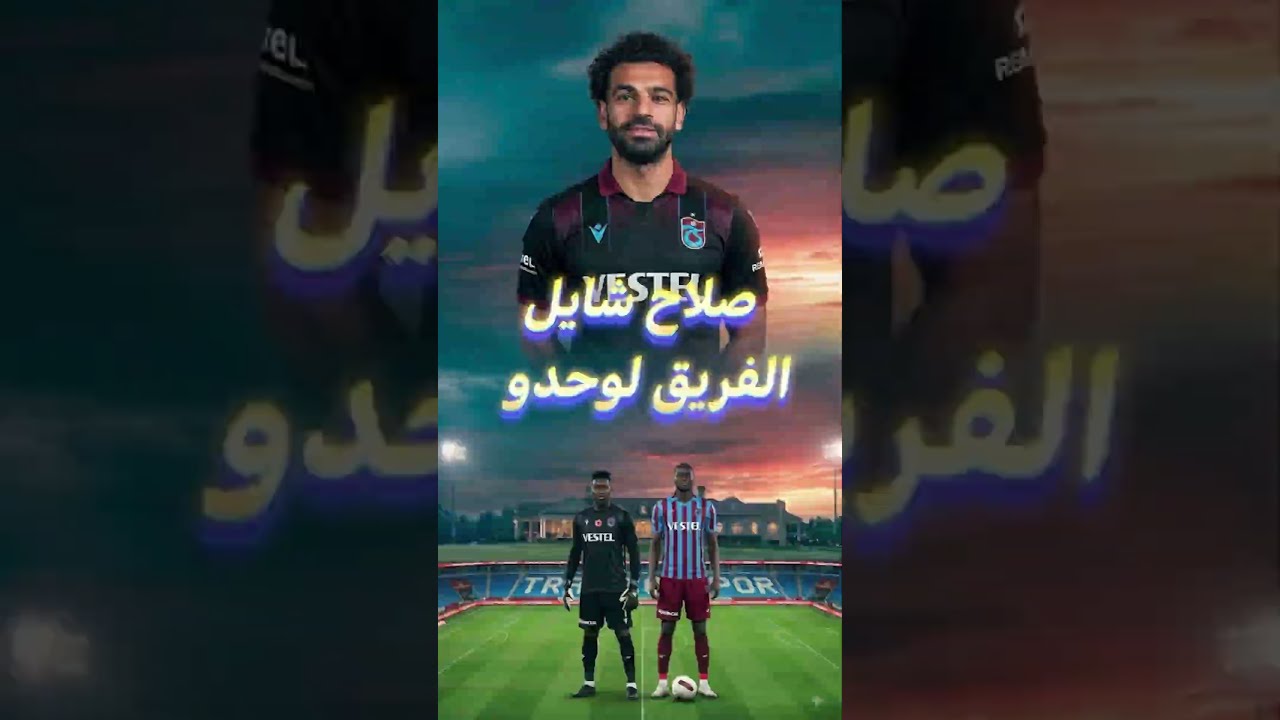 😂 صلاح دخل.. وطرابزون أثبتت إن المشكلة مش فيه!