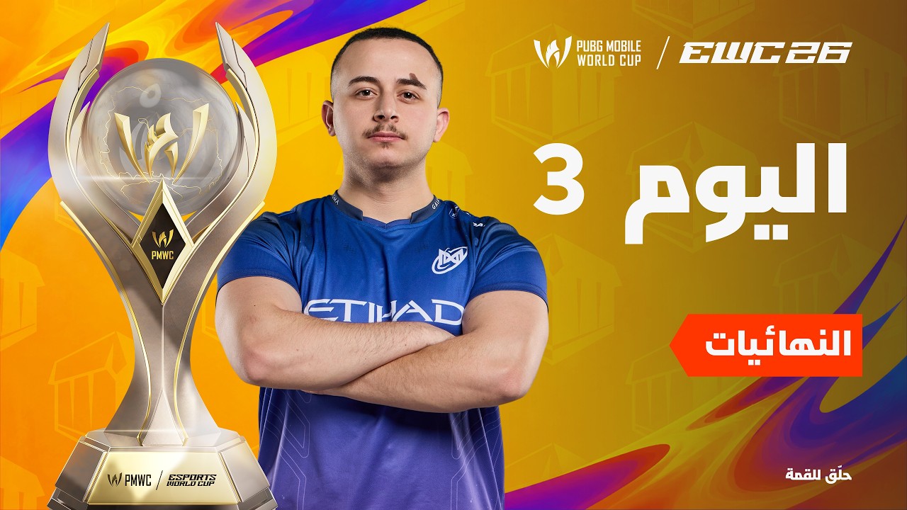 [AR] PMWC ضمن EWC 26 | النهائيات - اليوم الثالث | PUBG MOBILE WORLD CUP ضمن 2026 ESPORTS WORLD CUP