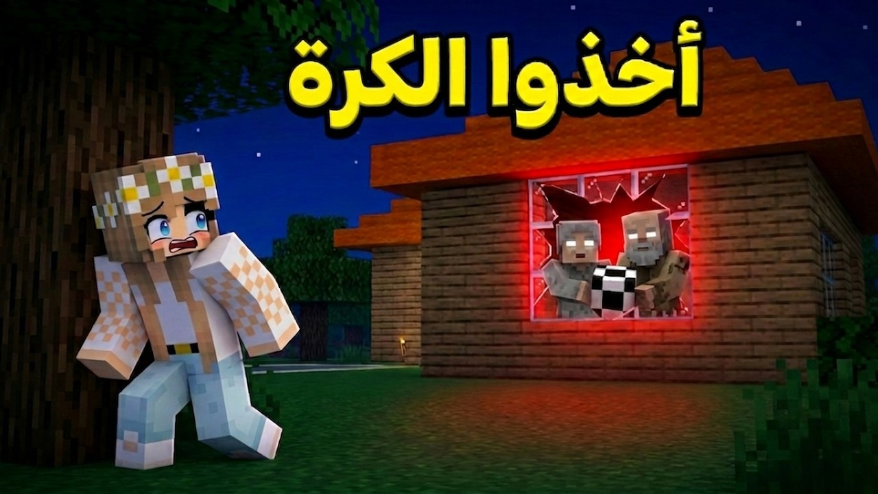شنو صار لما كسرنا شباك بيت كراني وزوجها بالكرة (الطوبة )