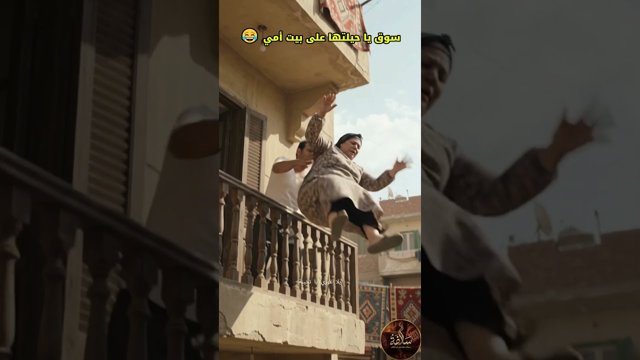 سوق يا حيلتها على بيت أمي 😂😂😱