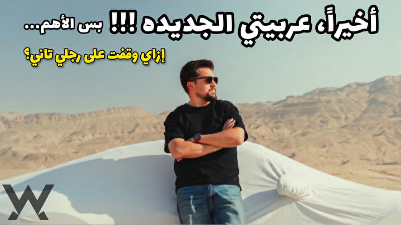 عربيتي الجديدة أخيراً - بديلة اللوتس !!!