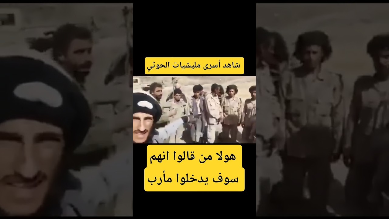 أسرى مليشيات الحوثي في جبهات الجوف مأرب #اخبار_الجوف_اليوم