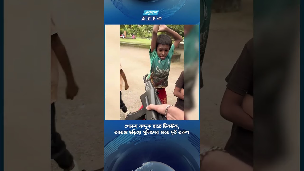 খেলনা ব*ন্দু*ক হাতে টিকটক, আ*ত*ঙ্ক ছড়িয়ে পুলিশের হাতে দুই তরুণ | ETV NEWS | Ekushey TV