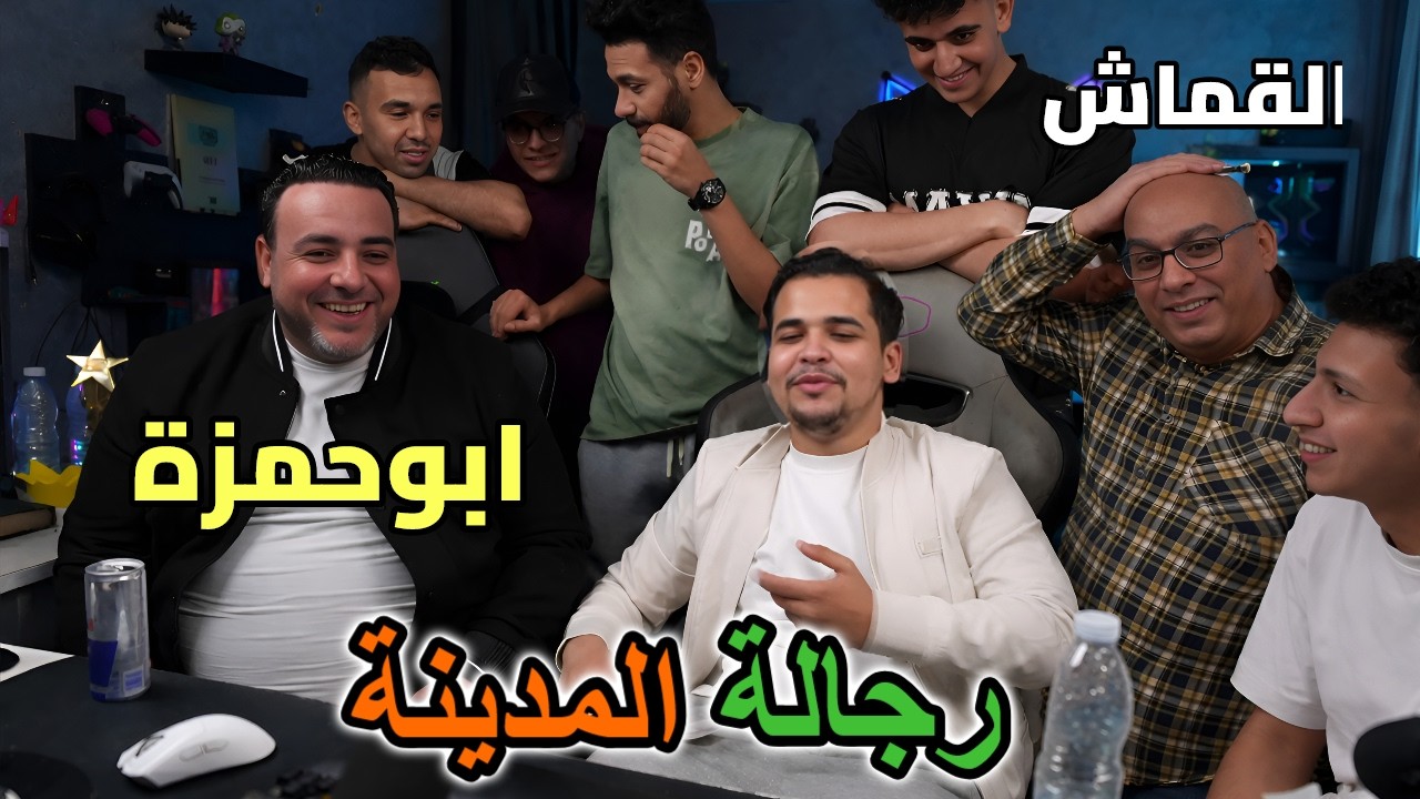 لحظة وصول ابوادم القماش وابوحمزة المكيسيكي ورجاله المدينه⚽🔥