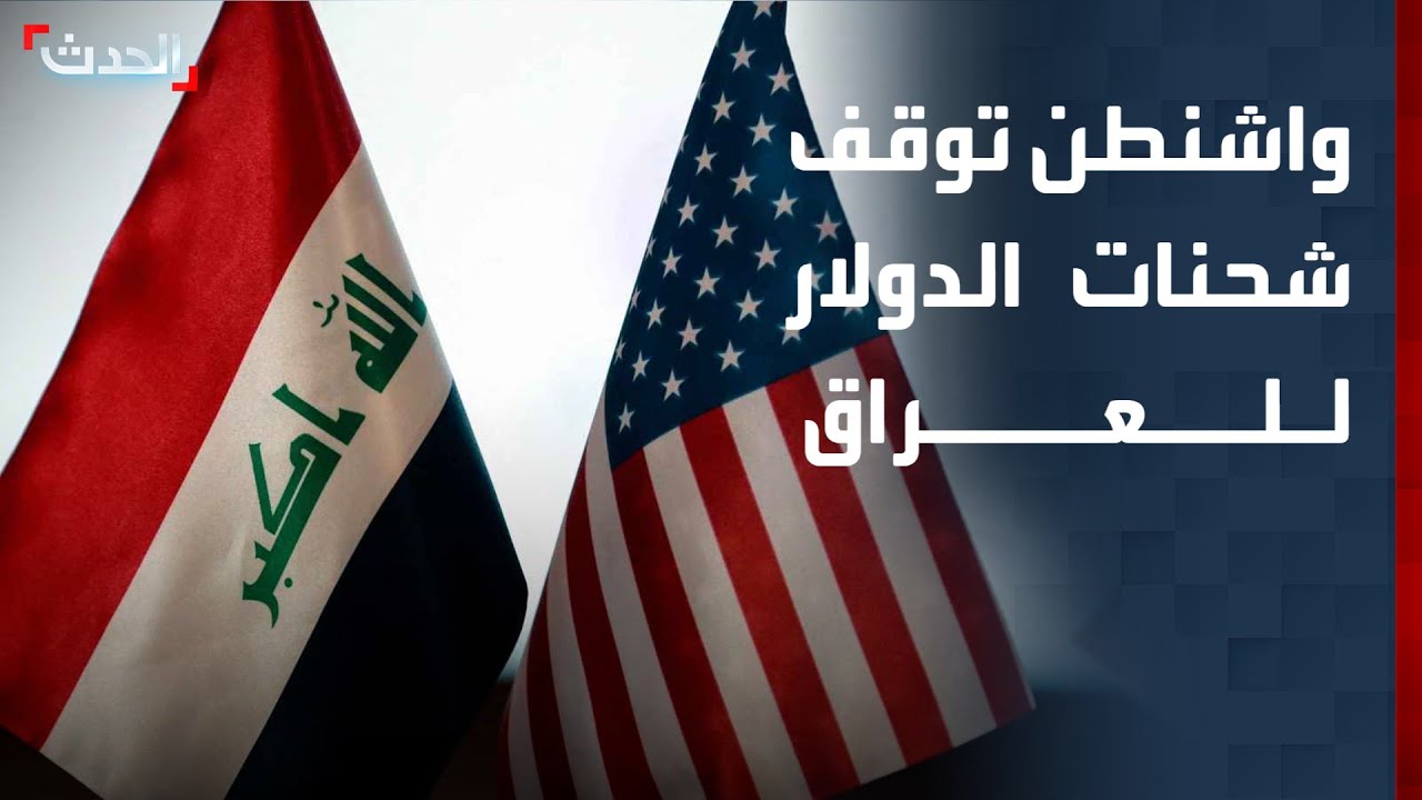 مصادر "الحدث": واشنطن أوقفت شحنات الدولار للعراق لحين تشكيل الحكومة