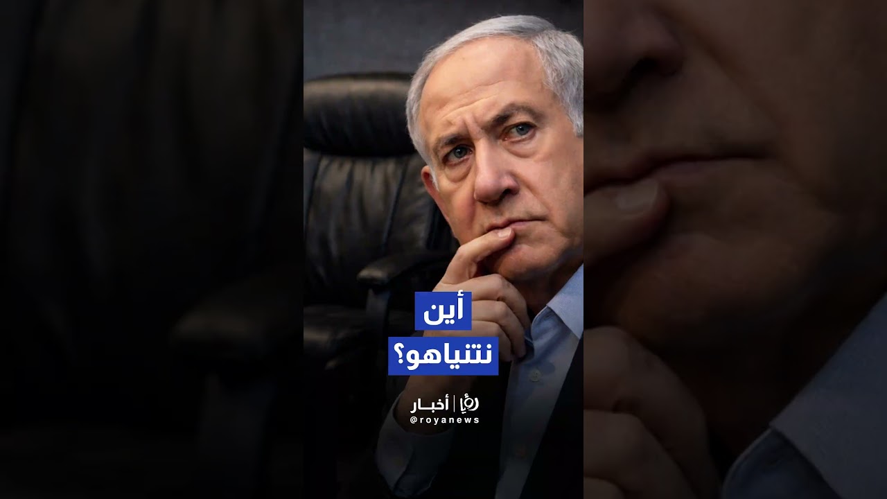 سابقة استثنائية.. غياب نتنياهو عن اجتماع "كابينيت الحرب" يثير عاصفة من التساؤلات في إسرائيل#shorts