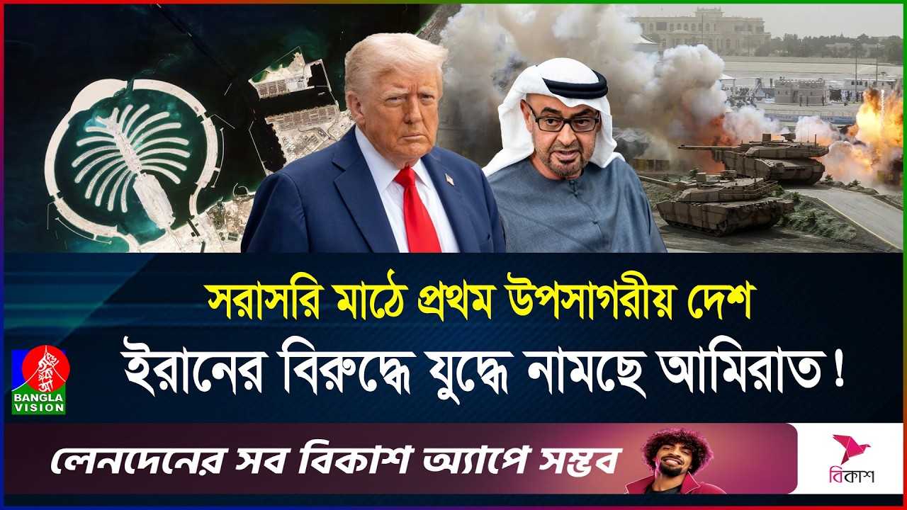 ইরানের প্রধান টার্গেট এখন আমিরাত! ট্রাম্পের ভরসায় আবুধাবি? | Iran | UAE | BanglaVision