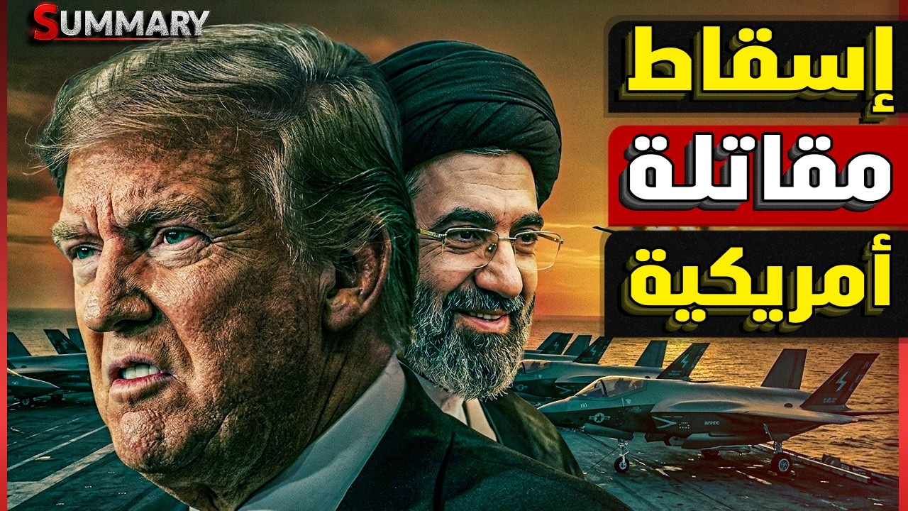 إيران تستهدف عمان بعد الإمارات ومكالمة عاجلة تجمع السيسي وبن زايد وسقوط مقاتلة أمريكية بقاعدة العديد