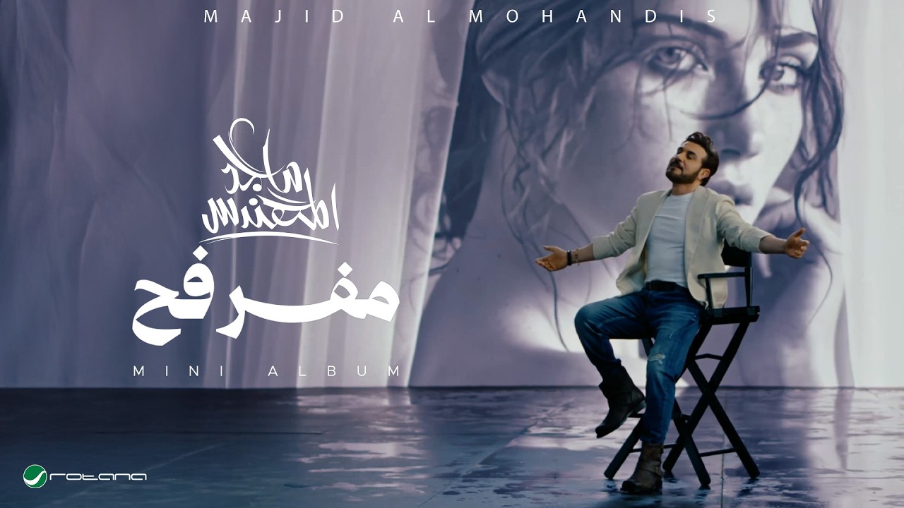 Majid Al Mohandis - Mefarfeh | Official Music Video 2026 | ماجد المهندس - مفرفح