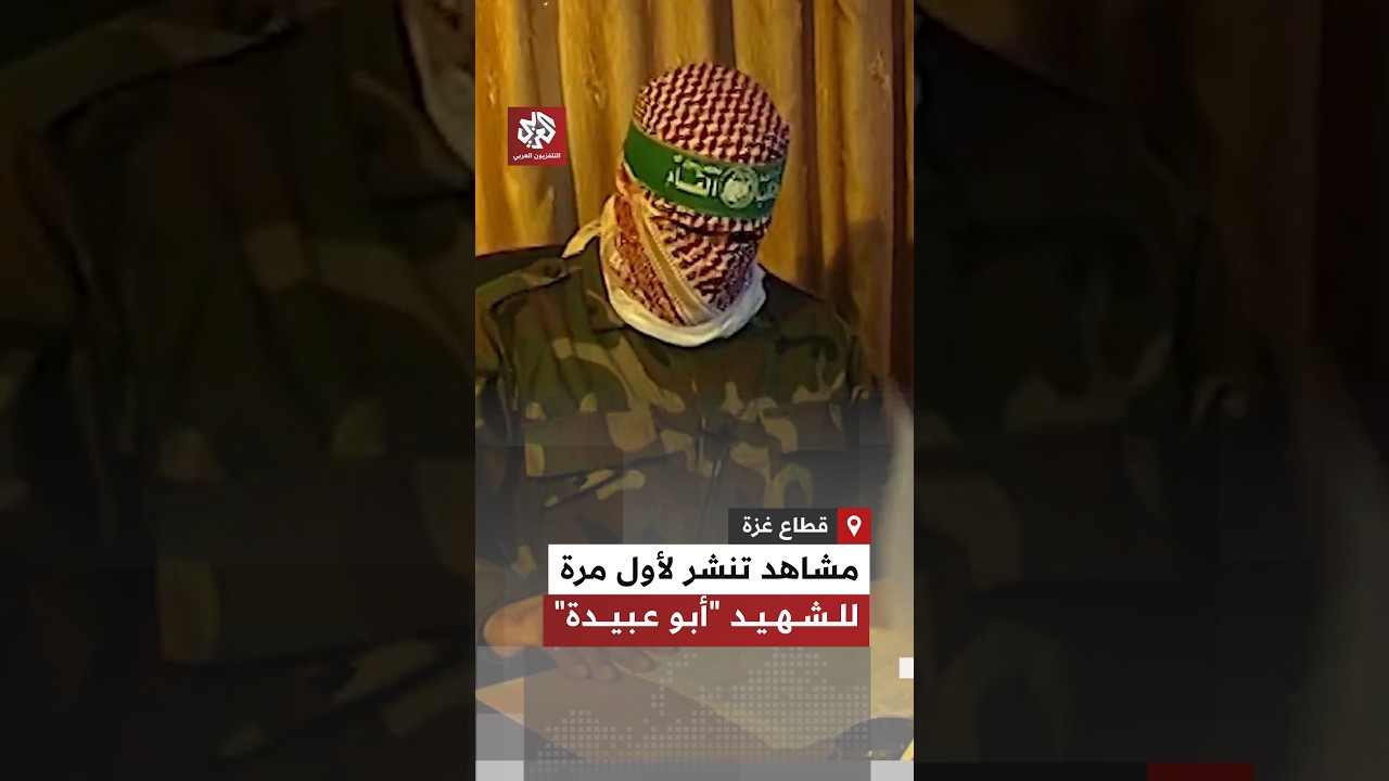 كتائب القسام تنشر مشاهد جديدة لحذيفة الكحلوت "أبو عبيدة في الذكرى الأولى لاستشهاده