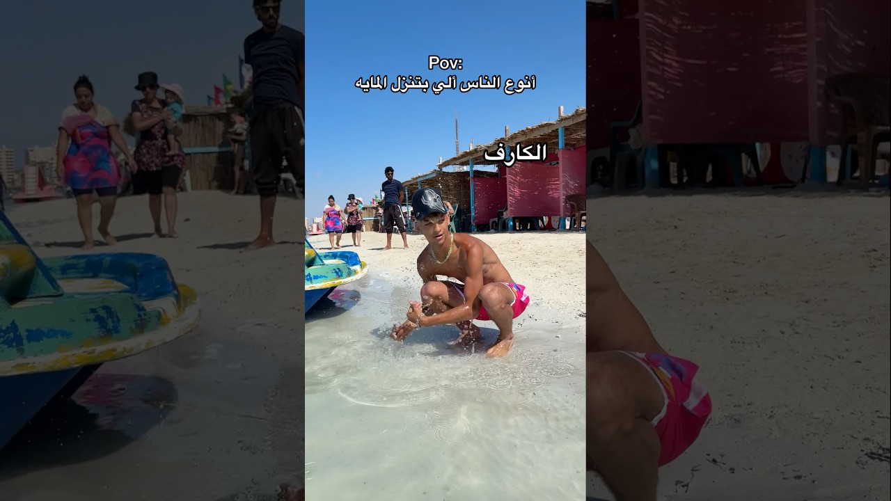 أنوع الناس ألي بتنزل المايه😂🤣 #اوشافتله